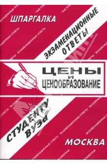 Книга Шпаргалка: Цены и ценообразование. Экзаменационные ответы на ReadRate.com книга Шпаргалка: Цены и ценообразование. Экзаменационные ответы