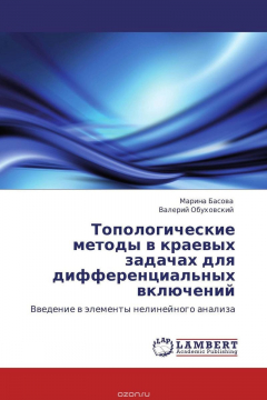 Книга Топологические методы в краевых задачах для дифференциальных включений на ReadRate.com книга Топологические методы в краевых задачах для дифференциальных включений