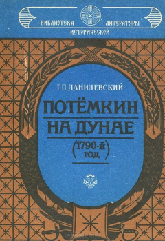 книга Потемкин на Дунае