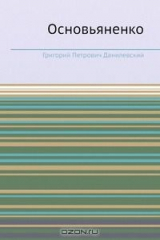 книга Основьяненко