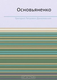 Книга Основьяненко на ReadRate.com книга Основьяненко