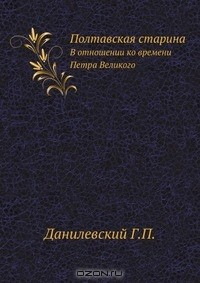 Книга Полтавская старина на ReadRate.com книга Полтавская старина