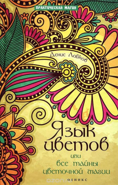 Книга Язык цветов, или Все тайны цветочной магии на ReadRate.com книга Язык цветов, или Все тайны цветочной магии