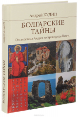 книга Болгарские тайны. От апостола Андрея до провидицы Ванги