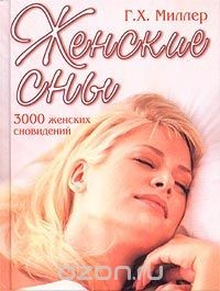 Книга Женские сны. 3000 женских сновидений на ReadRate.com книга Женские сны. 3000 женских сновидений