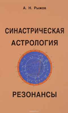 Книга Синастрическая астрология. Резонансы на ReadRate.com книга Синастрическая астрология. Резонансы