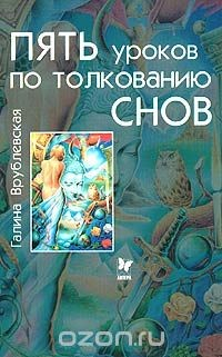 Книга Пять уроков по толкованию снов на ReadRate.com книга Пять уроков по толкованию снов