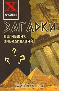 Книга Загадки погибших цивилизаций на ReadRate.com книга Загадки погибших цивилизаций