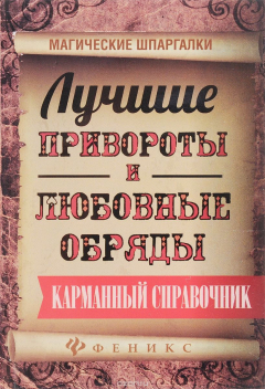 Книга Лучшие привороты и любовные обряды. Карманный справочник на ReadRate.com книга Лучшие привороты и любовные обряды. Карманный справочник