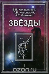 книга Звезды. Том 1. Астрономические методы в хронологии. Альмагест Птолемея. Птолемей. Тихо Браге. Коперник. Египетские зодиаки