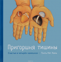 Книга Пригоршня тишины. Счастье в четырех камешках на ReadRate.com книга Пригоршня тишины. Счастье в четырех камешках