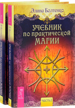 Книга Учебник по практической магии 1 (2 шт.) (1530) на ReadRate.com книга Учебник по практической магии 1 (2 шт.) (1530)