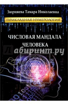 Числовая Мандала Человека.Прикладная Нумерология Найти, Т. Н.