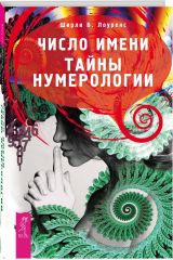книга Число имени. Тайны нумерологии