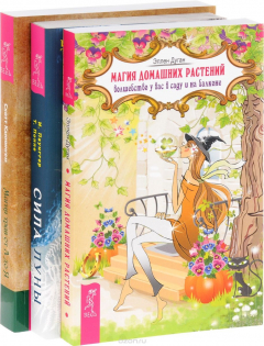Книга Магия трав. Магия домашних растений. Сила луны на ReadRate.com книга Магия трав. Магия домашних растений. Сила луны