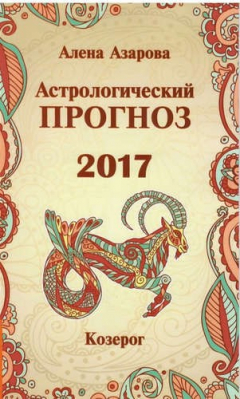 Книга Астрологический прогноз 2017. Козерог на ReadRate.com книга Астрологический прогноз 2017. Козерог