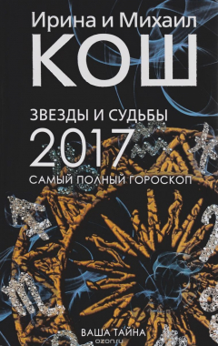 Книга Звезды и судьбы 2017. Самый полный гороскоп (пер.) на ReadRate.com книга Звезды и судьбы 2017. Самый полный гороскоп (пер.)