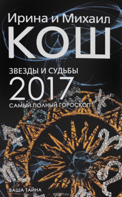 Книга Звезды и судьбы 2017. Самый полный гороскоп (обл.) на ReadRate.com книга Звезды и судьбы 2017. Самый полный гороскоп (обл.)