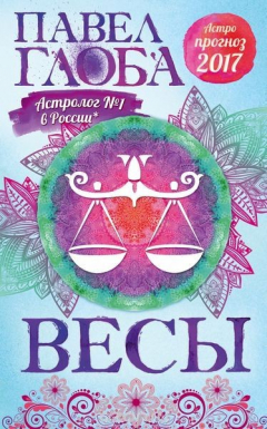 Книга Весы. Астрологический прогноз на 2017 год на ReadRate.com книга Весы. Астрологический прогноз на 2017 год