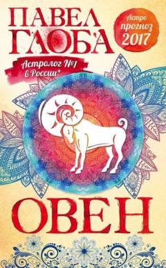 Книга Овен. Астрологический прогноз на 2017 год на ReadRate.com книга Овен. Астрологический прогноз на 2017 год