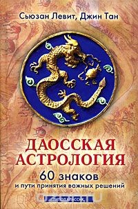 Книга Даосская астрология. 60 знаков и пути принятия важных решений на ReadRate.com книга Даосская астрология. 60 знаков и пути принятия важных решений