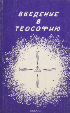 Книга Введение в теософию: В преддверии Храма. Путь ученичества на ReadRate.com книга Введение в теософию: В преддверии Храма. Путь ученичества