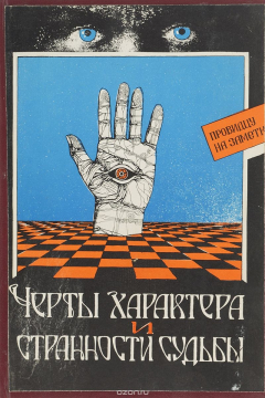 Книга Черты характера и странности судьбы. Провидцу на заметку на ReadRate.com книга Черты характера и странности судьбы. Провидцу на заметку