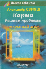 книга Карма. Решаем проблемы