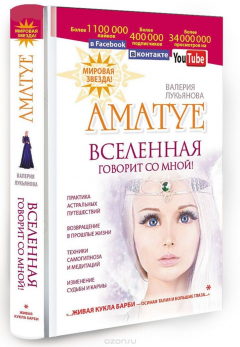 Книга Аматуе. Вселенная говорит со мной! на ReadRate.com книга Аматуе. Вселенная говорит со мной!