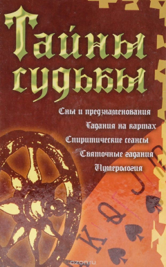 Книга Тайны судьбы. Самая полная книга гаданий на ReadRate.com книга Тайны судьбы. Самая полная книга гаданий