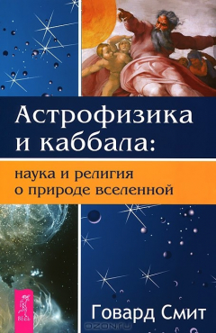 Книга Астрофизика и Каббала. Наука и религия о природе вселенной на ReadRate.com книга Астрофизика и Каббала. Наука и религия о природе вселенной
