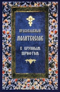 Книга Православный молитвослов с крупным шрифтом на ReadRate.com книга Православный молитвослов с крупным шрифтом