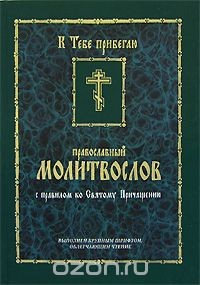 Книга Православный молитвослов с правилом ко Святому Причащению на ReadRate.com книга Православный молитвослов с правилом ко Святому Причащению