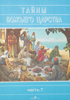 Книга Тайны Божьего царства. Часть 7 на ReadRate.com книга Тайны Божьего царства. Часть 7