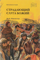 книга Страдающий слуга Божий