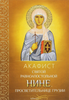 Книга Акафист святой равноапостольной Нине, просветительнице Грузии на ReadRate.com книга Акафист святой равноапостольной Нине, просветительнице Грузии