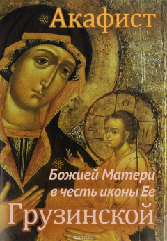 Книга Акафист божией Матери в честь иконы Ее Грузинской на ReadRate.com книга Акафист божией Матери в честь иконы Ее Грузинской