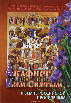 Книга Акафист всем святым, в земле Российской просиявшим на ReadRate.com книга Акафист всем святым, в земле Российской просиявшим