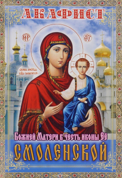 Книга Акафист Божией матери в честь иконы Ее Смоленской на ReadRate.com книга Акафист Божией матери в честь иконы Ее Смоленской