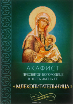 Книга Акафист Пресвятой Богородице в честь иконы Ее "Млекопитательница" на ReadRate.com книга Акафист Пресвятой Богородице в честь иконы Ее "Млекопитательница"