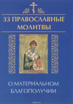 Книга 33 православные молитвы о материальном благополучии на ReadRate.com книга 33 православные молитвы о материальном благополучии