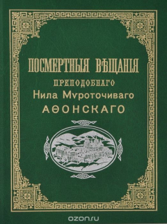 Книга Посмертные вещания преподобного Нила Мироточивого Афонского на ReadRate.com книга Посмертные вещания преподобного Нила Мироточивого Афонского