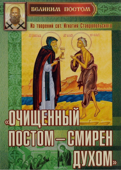Книга "Очищенный постом - смирен духом". Из творений святителя Игнатия Ставропольского на ReadRate.com книга "Очищенный постом - смирен духом". Из творений святителя Игнатия Ставропольского