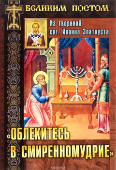 Книга Облекитесь в смиренномудрие. Из творений святителя Иоанна Златоуста на ReadRate.com книга Облекитесь в смиренномудрие. Из творений святителя Иоанна Златоуста