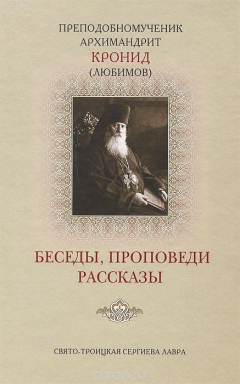 Книга Преподобномученик Архимандрит Кронид (Любимов). Беседы, проповеди, рассказы на ReadRate.com книга Преподобномученик Архимандрит Кронид (Любимов). Беседы, проповеди, рассказы
