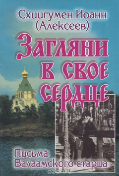 Книга Загляни в свое сердце. Письма Валаамского старца на ReadRate.com книга Загляни в свое сердце. Письма Валаамского старца