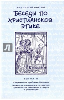 Книга Беседы по христианской этике. Выпуск 10 на ReadRate.com книга Беседы по христианской этике. Выпуск 10