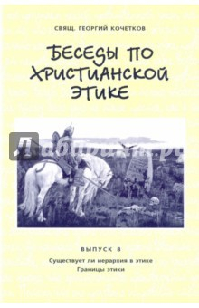 Книга Беседы по христианской этике. Выпуск 8 на ReadRate.com книга Беседы по христианской этике. Выпуск 8