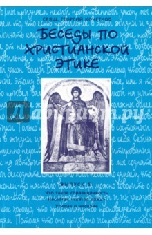 Книга Беседы по христианской этике. Выпуск 5 на ReadRate.com книга Беседы по христианской этике. Выпуск 5