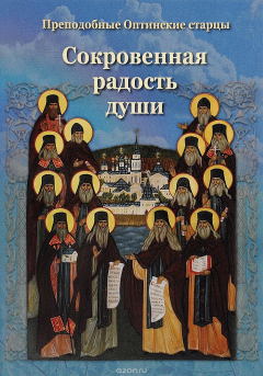 Книга Сокровенная радость души. Преподобные Оптинские старцы. на ReadRate.com книга Сокровенная радость души. Преподобные Оптинские старцы.